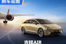 吉祥汽车首款车型吉祥AIR官图发布！