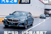 全新國(guó)產(chǎn)寶馬5系，開(kāi)始讓外國(guó)人羨慕了