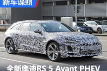 或2025年发布 全新RS 5 Avant PHEV谍照