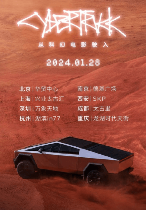 特斯拉Cybertruck中国巡展1月28日开启：8城地点公布