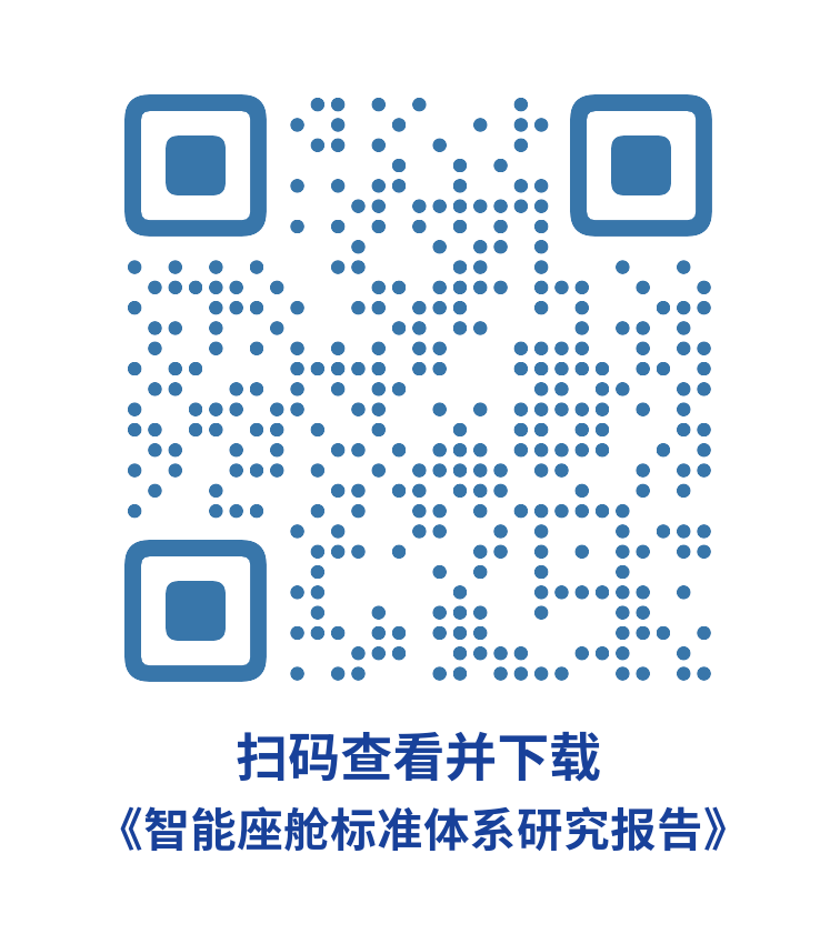 德赛西威牵头编制的《智能座舱标准体系研究报告》重磅发布