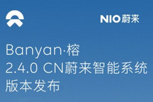 蔚来Banyan・榕 2.4.0智能系统发布