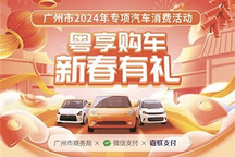 买车最高补贴5千 广州发放限时购车补贴