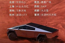 特斯拉赛博越野旅行车1月28日国内巡展