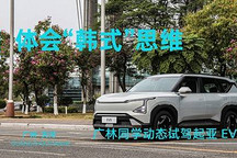 體會(huì)“韓式”思維 廣林同學(xué)動(dòng)態(tài)試駕起亞 EV5