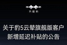 方程豹发布豹5云辇旗舰版延迟交付补贴