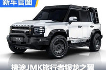造型硬核 捷途JMK旅行者银龙之翼官图