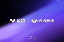 极越官方与SAA吉诺救援达成战略合作