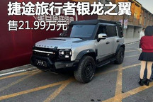 售21.99万元 捷途旅行者银龙之翼上市