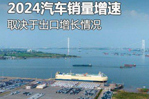 出口增长或成为2024汽车销量增速突破口