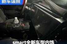 smart第三款全新车型内饰谍照曝光！