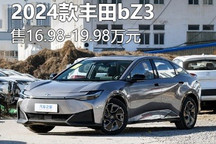 售16.98万起 2024款丰田bZ3正式上市