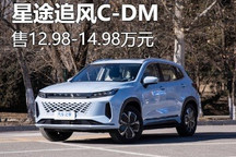售12.98万起 星途追风C-DM正式上市