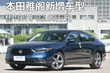 售19.78万起 本田雅阁新增3款车型上市