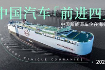 中國(guó)汽車「前進(jìn)四」！ 2023 中國(guó)新能源車企在海外