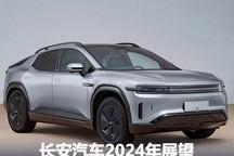 多款新车颠覆印象 长安汽车2024年展望