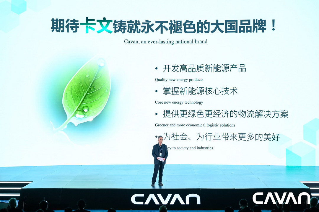 新能源商用車(chē)品牌卡文汽車(chē)正式發(fā)布