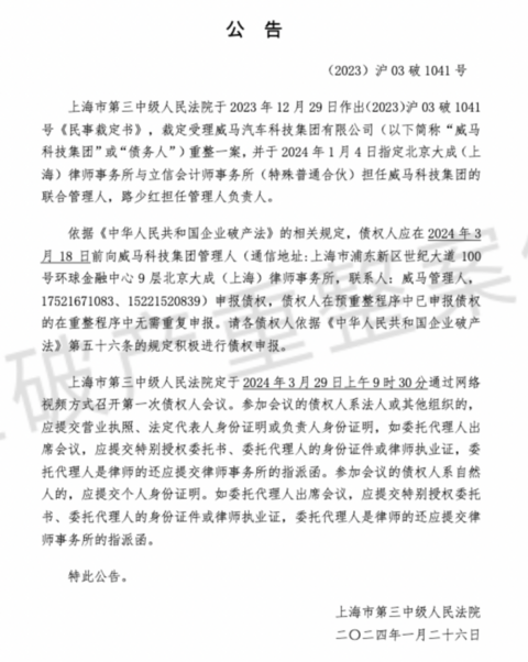 威马汽车破产重整案3月开庭