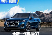燃油绝唱? 新款奥迪Q7官图正式发布