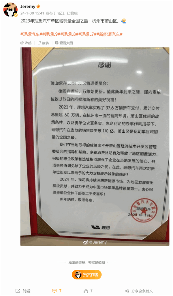 理想汽車向杭州蕭山區(qū)送感謝信：理想銷量全國單區(qū)域第一