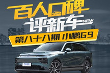 百人口碑评新车:定位中大型SUV的小鹏G9