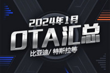 比亚迪/特斯拉等 2024年1月OTA汇总