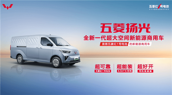 首搭五菱紅1號電池 五菱揚光新能源商用車亮相