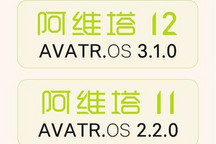 新增/优化多项功能 阿维塔2款车OTA升级