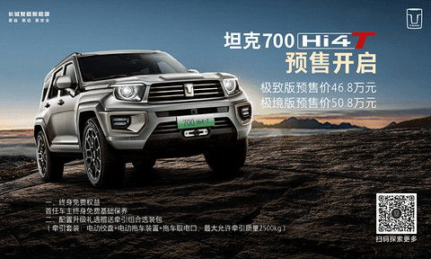 坦克700 Hi4-T预售开启 售价46.8-50.8万元