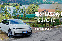 底盤調(diào)校大不同 海外試駕零跑 T03/C10