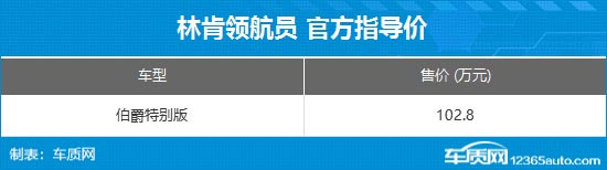 林肯领航员伯爵特别版上市 售价102.8万元