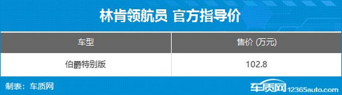 林肯领航员伯爵特别版上市 售价102.8万元