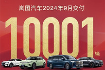嵐圖9月銷量破萬，全新夢想家貢獻大