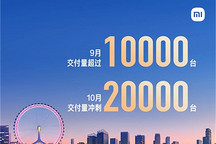 小米SU7交付量再超萬臺，10月將沖刺2萬輛