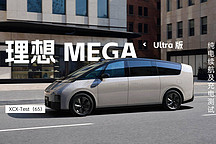 XCX-Test（65）｜理想 MEGA Ultra 版純電續(xù)航及充電測試