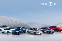 鸿蒙智行9月交付新车39931辆