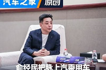 先鋒對話|俞經(jīng)民談上汽乘用車生存之道