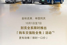 交強險全免！別克全系可享 國慶限時購車優惠活動！