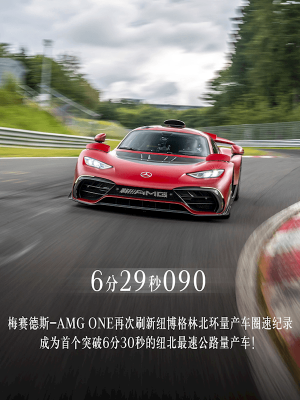 6分29秒跑完20公里！奔馳AMG ONE刷新紐北量產車圈速紀錄