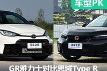 玩樂王？GR雅力士進(jìn)化版對比思域Type R