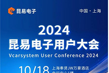 嘉賓陣容揭曉，邀您共赴昆易電子2024用戶大會！