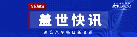 【盖世快讯】零跑汽车国庆七天大定破1.7万辆;江淮汽车原党委书记、董事长安进被开除党籍
