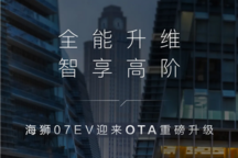 增高快领航(HNOA)等11项功能 海狮07 EV迎OTA升级