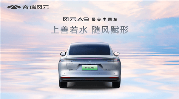 奇瑞風(fēng)云A9車身配色曝光：定位中大型插混轎車