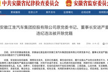 突發(fā)！江淮汽車原黨委書記、董事長安進因嚴重違紀違法被開除黨籍
