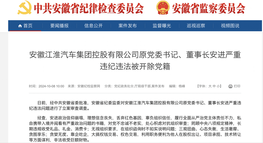 突发！江淮汽车原党委书记、董事长安进因严重违纪违法被开除党籍