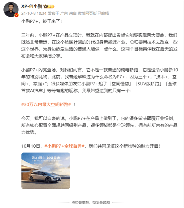 小鵬P7+即將全球首秀 何小鵬：30萬以內(nèi)最大空間轎跑