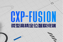 衛(wèi)慣天線新融合 降本增效創(chuàng)新多