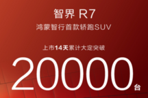 鸿蒙智行R7上市两周订单破2万，限时权益高达35000元