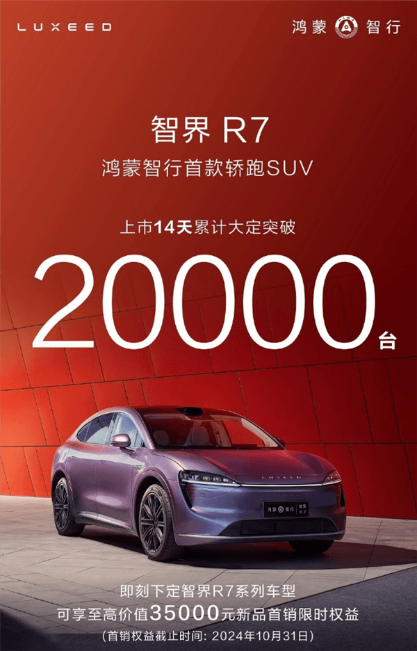 智界R7上市14天大定破2萬臺！余承東：構(gòu)筑新品牌太難了 智界R7站起來了